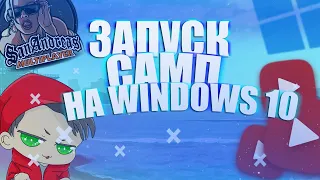 ЗАПУСК GTA SAMP на WINDOWS 10