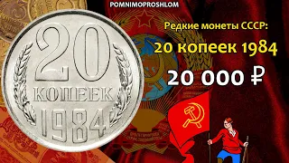 Редкие монеты СССР: 20 копеек 1984 - цена 20.000 рублей (обзор разновидностей)