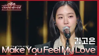 김고은 - Make You Feel My Love [더 시즌즈-이효리의 레드카펫] | KBS 240216 방송