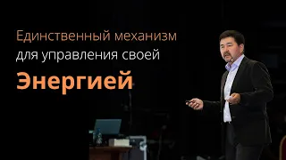 Маргулан Сейсембаев - Как сохранить энергию