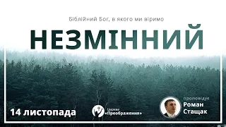 Богослужіння 14.11.2021 - Роман Стащак "Біблійний Бог, в Якого ми віримо, Незмінний"