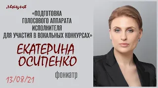 Лекция фониатра Екатерины Осипенко