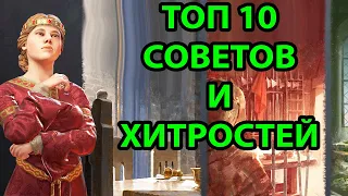 ТОП 10 СОВЕТОВ И ХИТРОСТЕЙ  В Crusader Kings 3