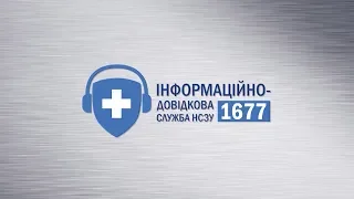 НСЗУ - пацієнтам медзакладів