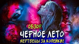 ХОДЯЧИЕ МЕРТВЕЦЫ ЗА КОПЕЙКИ! - ЧЕРНОЕ ЛЕТО - Обзор 1 сезона