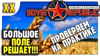 Малые поля VS Большие поля | Эксперимент | Workers & Resources Soviet Republic