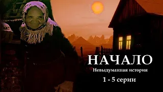 "НАЧАЛО" - Невыдуманная история. 1- 5 серии. (Цикл ведьма Надежда 1 часть). МИСТИКА.