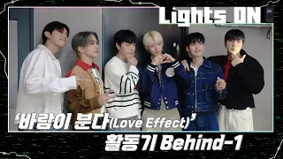 [LIGHTS ON] '바람이 분다(Love Effect)' 활동기 Behind-1