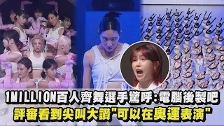 【街頭女戰士2】1MILLION百人齊舞選手驚呼:電腦後製吧 評審看到尖叫大讚"可以在奧運表演"｜完全娛樂