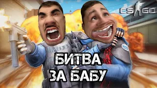 ИГРАЕМ С ДРУГОМ В CS GO ЗА ДЕВУШКУ - НЕОЖИДАННЫЙ ПОВОРОТ