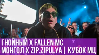 ГНОЙНЫЙ х FALLEN MC vs. ОЛЕГ МОНГОЛ х ZIP.ZIPULYA | МЦ ПОХОРОНИЛ vs. ДЖУБИЛИ