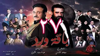 مسلسل  باقة ورد  الحلقة 27- على قناة اليمن الفضائية 27رمضان 1443هــ -2022م