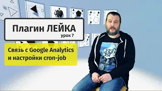 Онлайн плагин Лейка #7: связь с Google Analytics и настройки cron-job