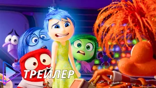 Головоломка 2 (2024) - Русский трейлер | Inside Out 2