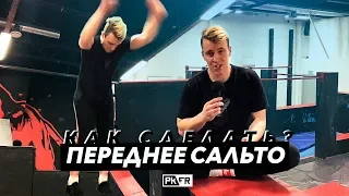 Как научиться делать ПЕРЕДНЕЕ САЛЬТО? 🤔