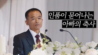 인품이 묻어나는 아빠의 축사