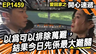 愛．回家之開心速遞 | 第1459集精華 | 以爲可以排除萬難，結果今日先係最大難關