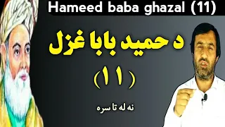 hameed baba ghazal 11 | hameed ghazal | hameed momand | د حمید بابا یوولسمه غزل | Hameef mashokhail