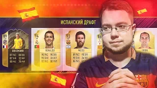 ФУТ ДРАФТ ИЗ 11 КЛУБОВ ЛА ЛИГИ ФИФА 18 | FUT DRAFT FIFA 18
