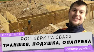 Ростверк на сваях своими руками. Ч.2. Траншея, подушка, опалубка под фундамент.