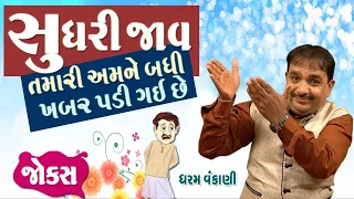 સુધરી જાવ | Gujarati Jokes Video | Pati Patni Na Jokes | Gujarati Comedy Video