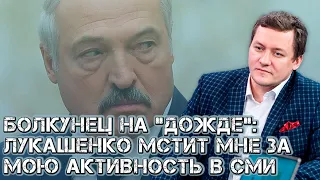 Болкунец на «Дожде»: Лукашенко мстит и доберётся до каждого