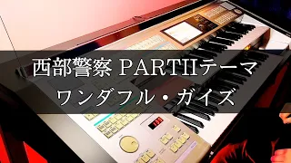 【ワンダフル・ガイズ】エレクトーン【西部警察】