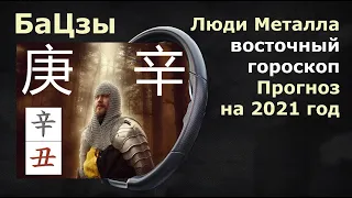 БАЦЗЫ. Прогноз на 2021 год для людей Металла. Господин Дня Металл Ян или Инь