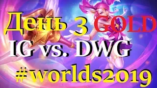 IG vs. DWG Must See | День 3 Игра 1 Worlds Group Stage 2019 Main Event | Invictus Gaming Damwon