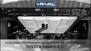 Установка комплекта алюминиевых защит Toyota Rav4 2015-2019,  V - 2.5; АКПП