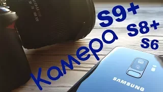 Камера Galaxy s9+ тест и сравнениие с S8+ и S6