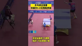 2022乒乓球全锦赛🏓️#孙颖莎 首秀3-0完胜，助力河北队晋级八强 #sunyingsha #shortsfeed #国乒 National #tabletennis Championship