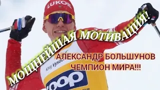 Победа Александра Большунова на чемпионате мира 2021!!! Мощнейшая мотивация успеха👍👍👍! Браво!!!