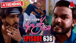 Kiya Denna Adare Tharam (කියා දෙන්න ආදරේ තරම්) | Episode 636 | 16th November 2023 | Sirasa TV