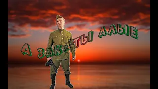 Песня о войне "А ЗАКАТЫ АЛЫЕ..." (текст)