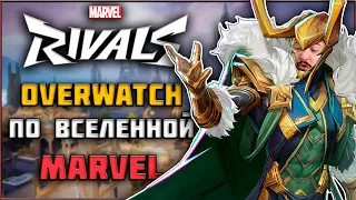 Marvel Rivals - Все Что Известно о Overwatch от Marvel! ПреОбзор!