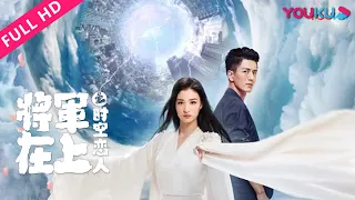 [Oh My General: Love Across Time] Liu Xiyin Travels Through Time to be with Ye Zhao! | YOUKU MOVIE