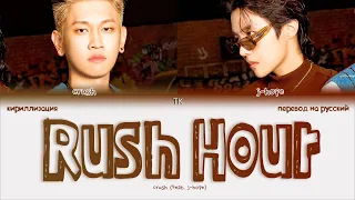 Crush – Rush Hour (Feat. j-hope) [ПЕРЕВОД НА РУССКИЙ/КИРИЛЛИЗАЦИЯ Color Coded Lyrics]