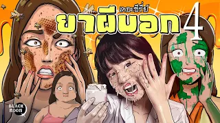 ยาผีบอกชุดที่4 | รวม4คลิป