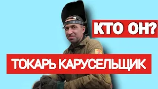 ТОКАРЬ КАРУСЕЛЬЩИК КТО ОН?