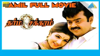 Dharma Chakkaram (1997) | Full Movie | Vijayakanth | Rambha | (Full HD)