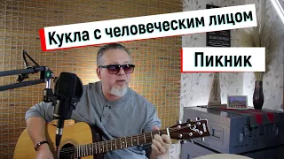 Кукла с человеческим лицом - Пикник(кавер Сергей Боков).