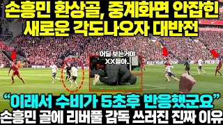 "인간의 반응속도가 아닙니다"손흥민 리버풀전 중계화면에 안잡힌 새로운 각도 나오자 역대급 대반전;;