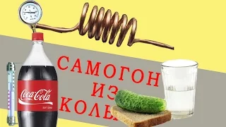 Самогон из Кока-Колы! ЭКСПЕРИМЕНТ