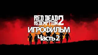 (2)ИГРОФИЛЬМ Red Dead Redemption 2 (все катсцены, русские субтитры) прохождение без комментариев