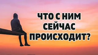 ЧТО С НИМ СЕЙЧАС ПРОИСХОДИТ? НА ЧТО НАДЕЕТСЯ? КОГО ЛЮБИТ? О КОМ ХЛОПОЧЕТ? Онлайн гадание Таро