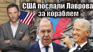 США послали Лаврова за кораблем | Віталій Портников