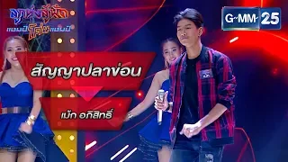 สัญญาปลาข่อน -  สลา คุณวุฒิ โดย เม้ก อภิสิทธิ์ | ลูกทุ่งสู้ฟัดแชมป์โค่นแชมป์ | 25 มี.ค.63