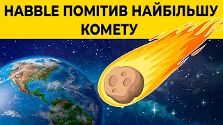 Габбл помітив найбільшу комету яка несеться до Землі