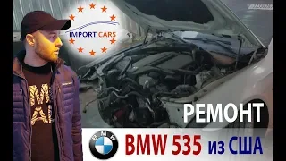 Дефектовка очередной BMW 535 F10 - ведь с ней все не так плохо? // Авто из США